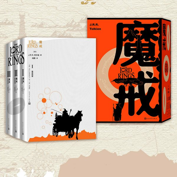 魔戒|《指环王》原著|霍比特人|奇幻巨著