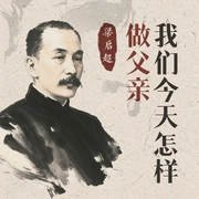 我们今天怎样做父亲：梁启超谈家庭教育--喜马拉雅