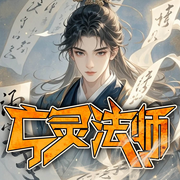 亡灵法师|亡灵魔法学徒的逆袭-无物-主播听米有声