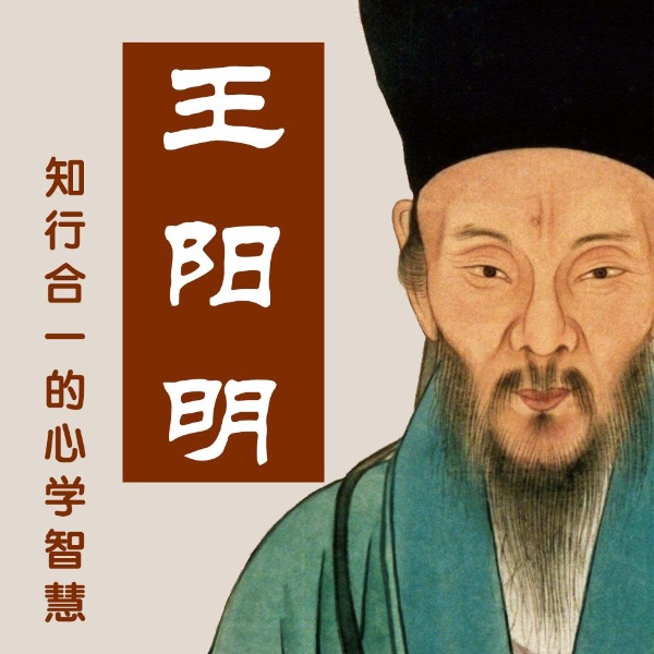 王阳明：知行合一的心学智慧 修炼强大内心