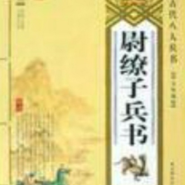 尉缭子奇正策略绝招|古代兵书|谋略战策|古代名将
