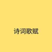 诗词歌赋-佚名-