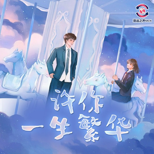 许你一生繁华|多播|都市言情|亘远出品