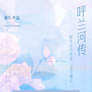 呼兰河传-萧红-凝扶摇