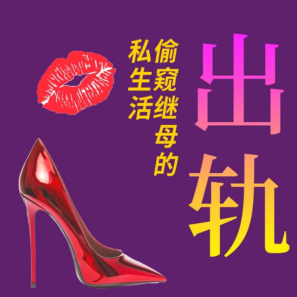 出轨：偷窥继母的私生活|爱与背叛|两性作家著作
