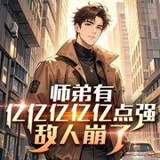 师弟有亿亿亿亿亿点强！敌人崩了|最强武者下山，9个绝色师姐轮番撩|都市复仇爽文--钟富庚