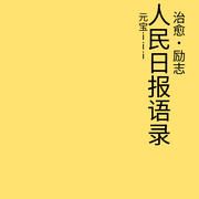 人民日報語錄-佚名-元寶iii