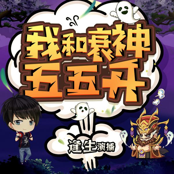 七日厄运:神明不在场证明|恐怖|搞笑|逢生演播