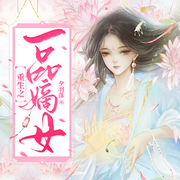 重生之一品嫡女-夕羽落-阅友有声，时依，拾叁，擎空