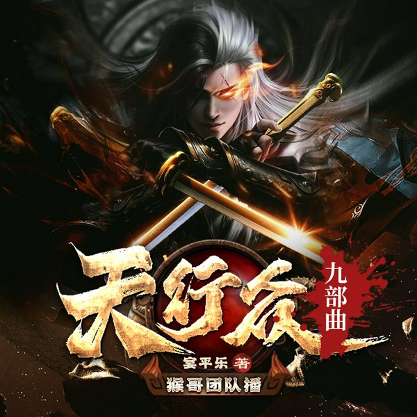 天行众|旷世武技纵横大陆|气剑异兽热血|虐恋双女主