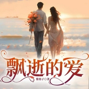 舊愛隨風飄|飄逝的愛|現言|青春校園-佚名-鵠鵠聲瘋