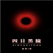 四目黑瞳-佚名-卓不凡0