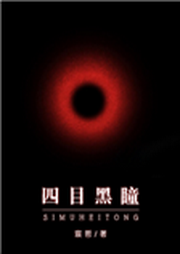 四目黑瞳-佚名-卓不凡0
