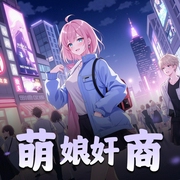 萌娘奸商-佚名-长相思故事集