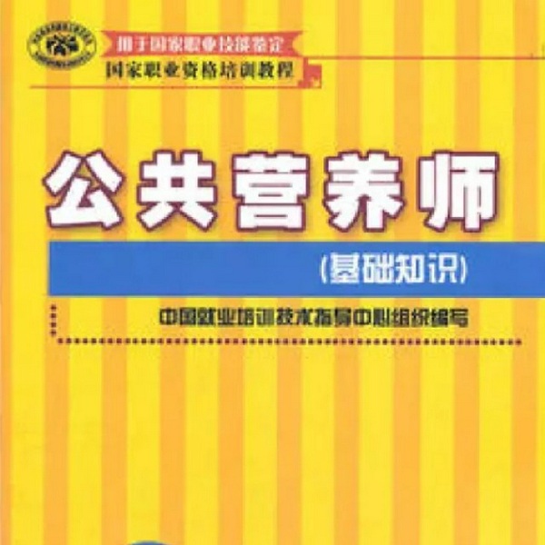 公共营养师基础知识|考前精华