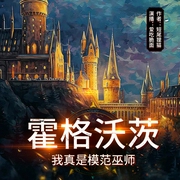 霍格沃茨我真是模范巫师|魔幻|哈利波特同人衍生|魔法|巫师--喜马拉雅