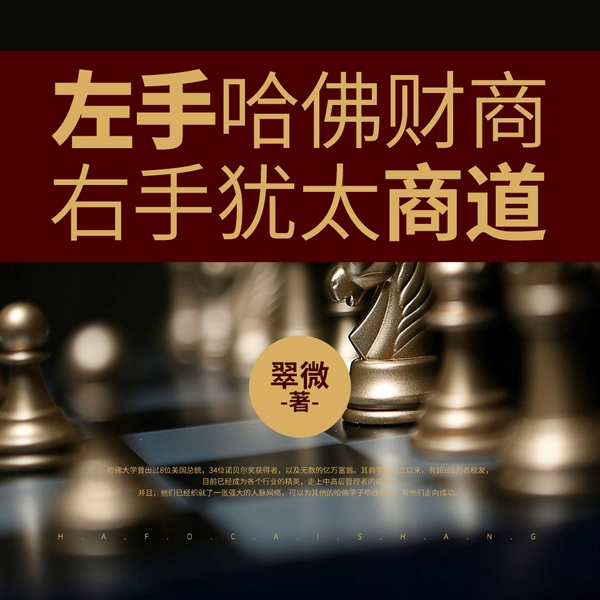 左手哈佛财商,右手犹太商道