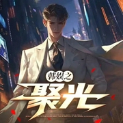 韩娱之聚光|韩娱|重生现代|轻松娱乐|AI|多人有声剧--喜马拉雅