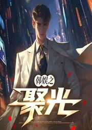 韩娱之聚光|韩娱|重生现代|轻松娱乐|AI|多人有声剧--喜马拉雅