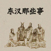 东汉那些事-佚名-赤尔斯