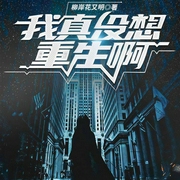 我真没想重生啊