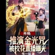 开局推演金光咒,被校花直播曝光