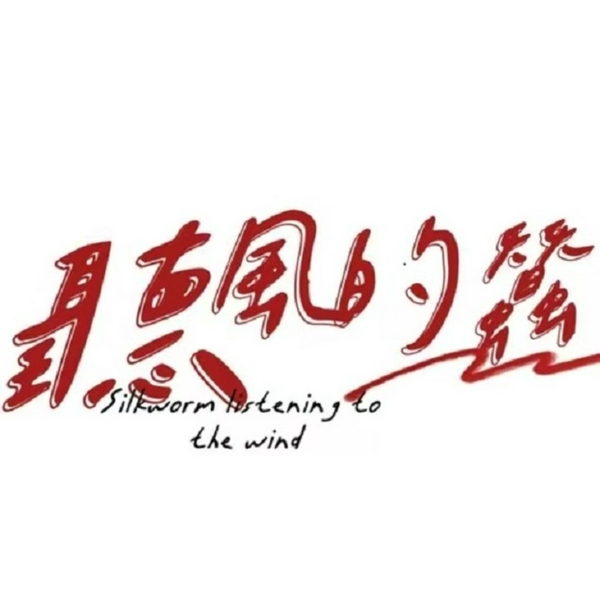 听风的蚕聊热点