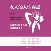 女人的人性弱点|卡耐基写给女人的幸福修成手册-（美）卡耐基著; 张敏编译-追阅文化