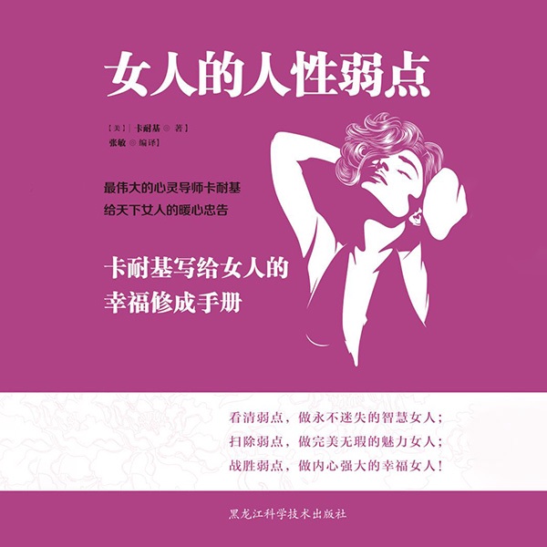 女人的人性弱点|卡耐基写给女人的幸福修成手册