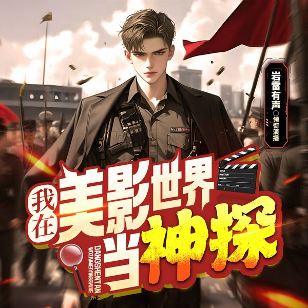 我在美影世界当神探|无限流|系统流|时空文|热血