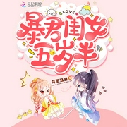 暴君闺女五岁半|上部完结-乌里丑丑-主播佚名