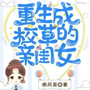 重生成校草的亲闺女|上部完结-南风来-播音觉觉，播音梓蓦，白羊shiro，主播_情江，主播可爱的小卷儿，主播懒人721679278