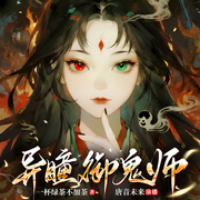 异瞳御鬼师-一杯绿茶不加茶-唐音未来
