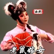 曲剧《老鼠嫁女》|方素珍|刘艳丽|张转社-佚名-东方大剧院