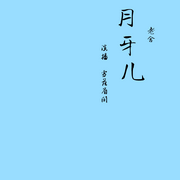 月牙兒|老舍-佚名-主播微醺半憨