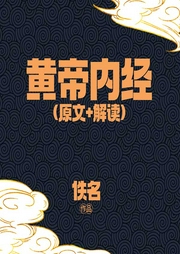 黄帝内经|原文+解读-佚名-百家讲堂
