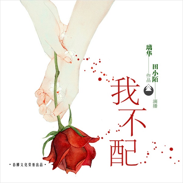 我不配