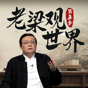 老梁观世界|第五季-老梁梁宏达-大喜聆音，老梁梁宏达