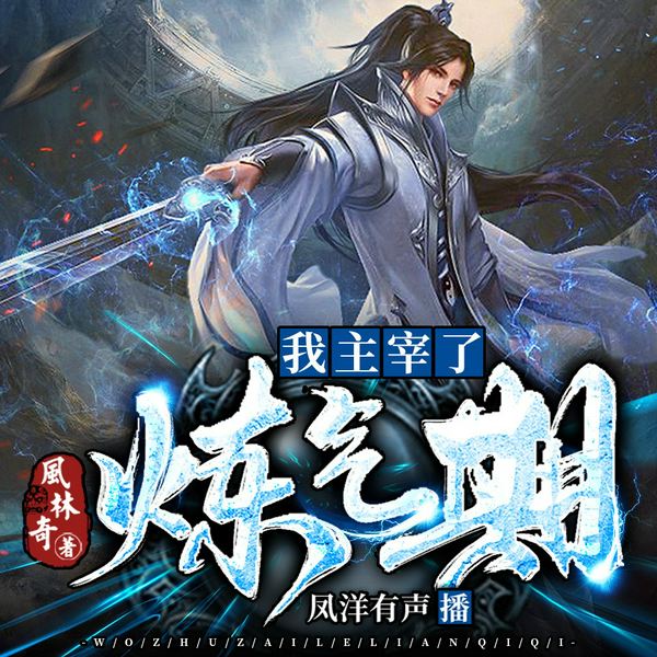 我主宰了炼气期|扮猪吃虎&热血玄幻修仙|有声剧