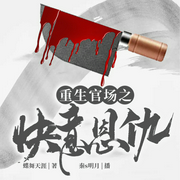 重生官场之快意恩仇|I 权谋 I 恩仇|秦s明月--喜马拉雅