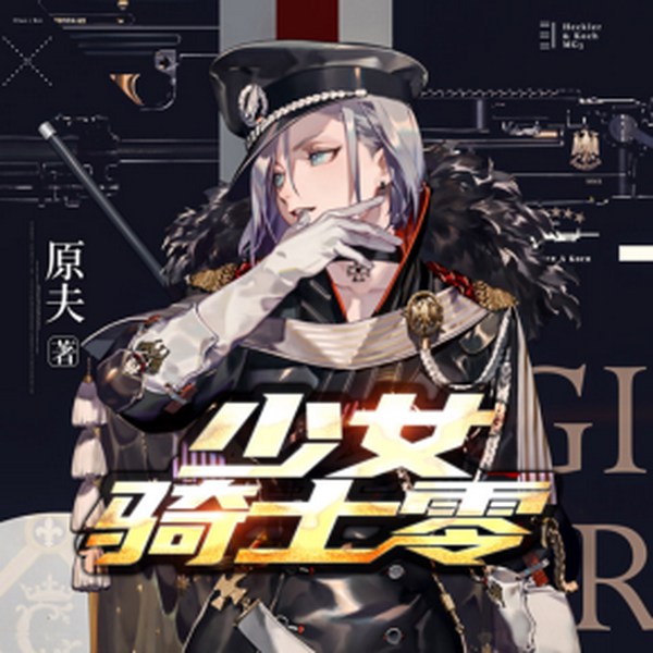 少女骑士零|天禧|星辉有声