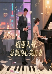 相思入骨，总裁的心尖前妻-明珠还-播音哎喵