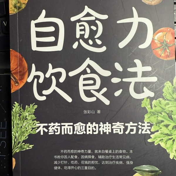 自愈力饮食法|不药而愈的神奇方法