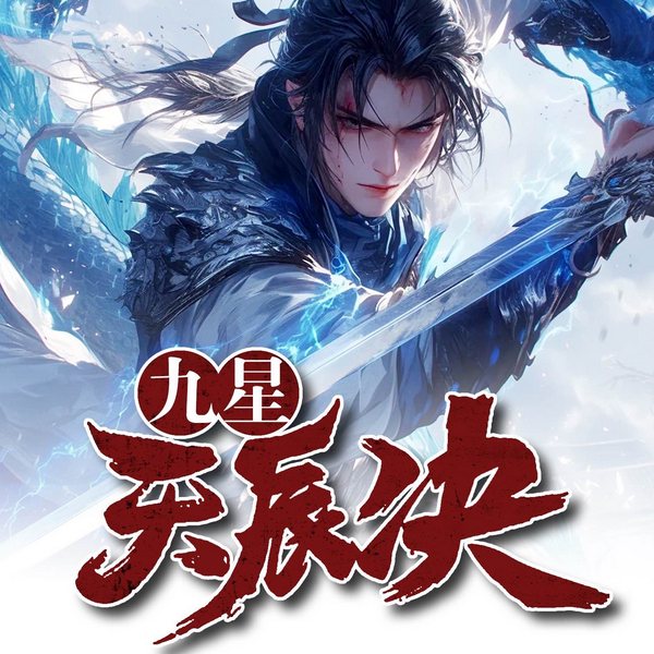 九星天辰诀|异世界修真逆袭