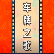 車牌之歌-佚名-主播巧克力夾心