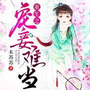 重生之宠妾难当-木苏苏-文起听书，佚名