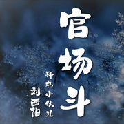 官场斗|评书版）| 评书小伙儿刘西阳新评书-刘西阳-榴莲好听，腾讯音乐新评书，刘西阳