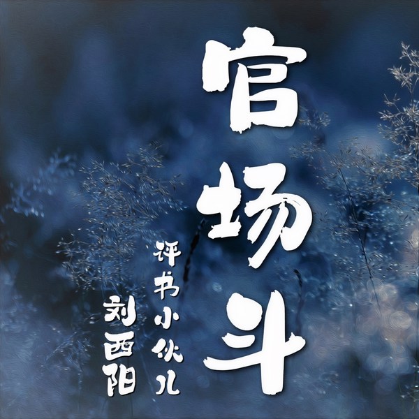 官场斗|评书版)| 评书小伙儿刘西阳新评书