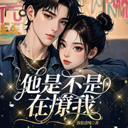 他是不是在撩我|反转恋情|猎爱专家|双A|都市甜宠-伪装清纯-追光的麦芒，Hi娃娃，苏完_尔佳