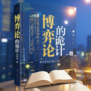 博弈论的诡计|生活如棋局|职场生存|人际博弈|破局智慧--钟富庚